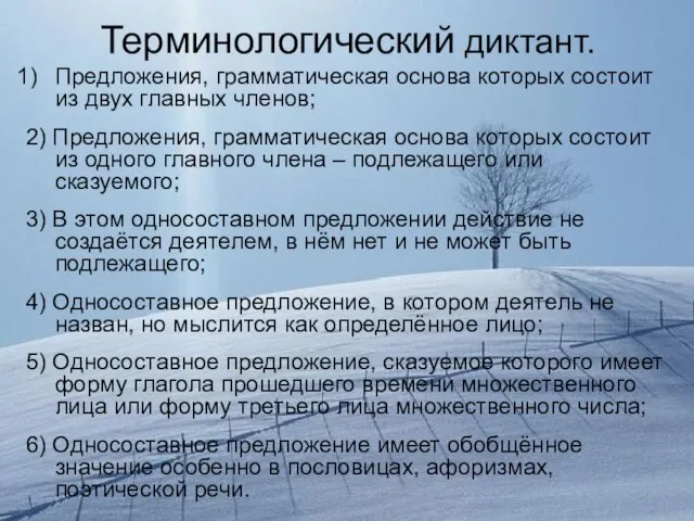 Терминологический диктант. Предложения, грамматическая основа которых состоит из двух главных членов; 2)