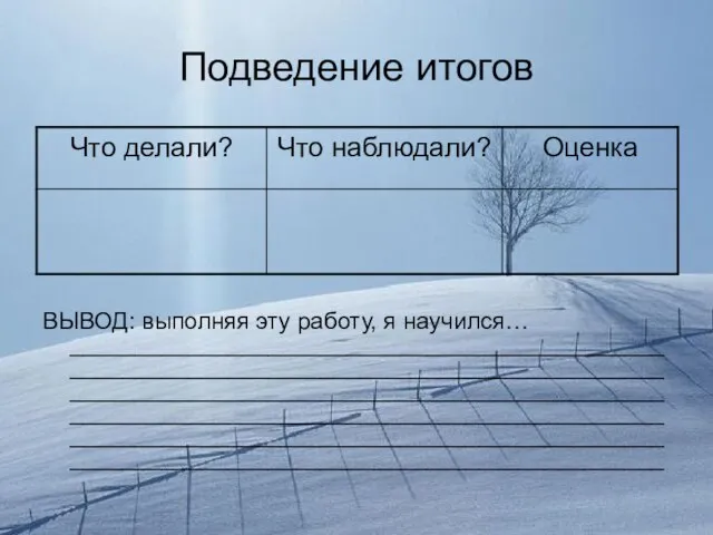 Подведение итогов ВЫВОД: выполняя эту работу, я научился… ______________________________________________________________________________________________________________________________________________________________________________________________________________________________________________________________________________