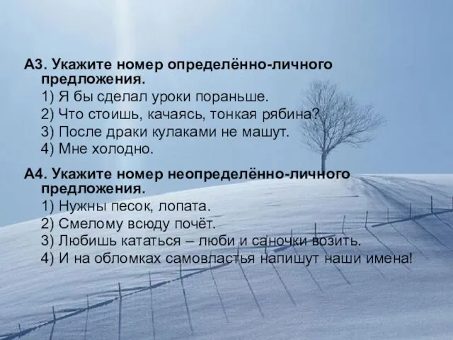 А3. Укажите номер определённо-личного предложения. 1) Я бы сделал уроки пораньше. 2)