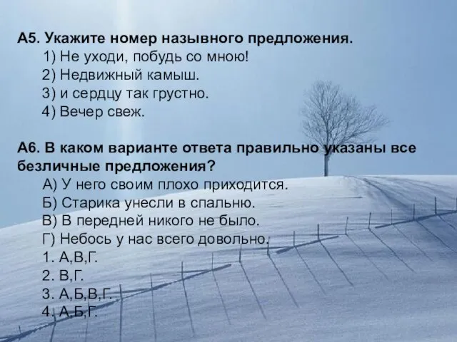 А5. Укажите номер назывного предложения. 1) Не уходи, побудь со мною! 2)