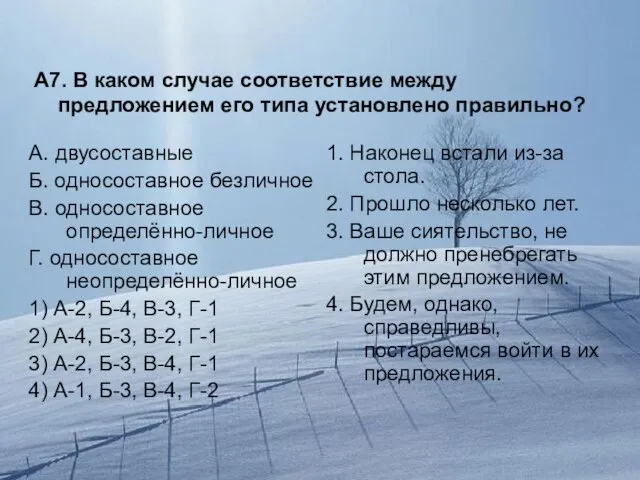 А7. В каком случае соответствие между предложением его типа установлено правильно? А.