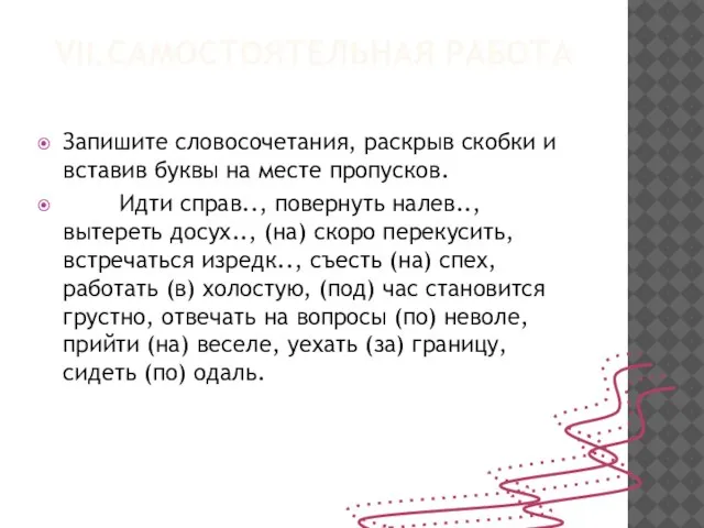 VII.Самостоятельная работа Запишите словосочетания, раскрыв скобки и вставив буквы на месте пропусков.