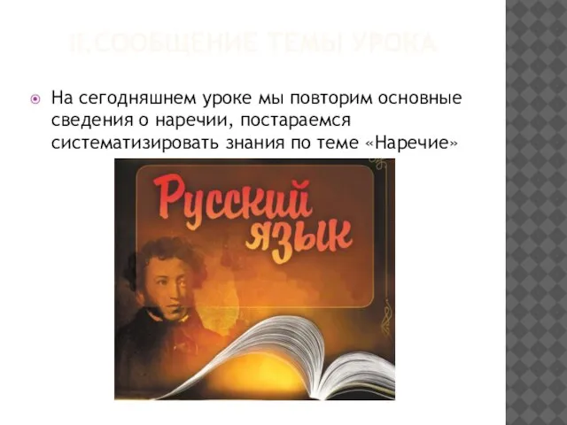 II.Сообщение темы урока На сегодняшнем уроке мы повторим основные сведения о наречии,