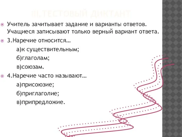 III.Тестовый диктант Учитель зачитывает задание и варианты ответов. Учащиеся записывают только верный