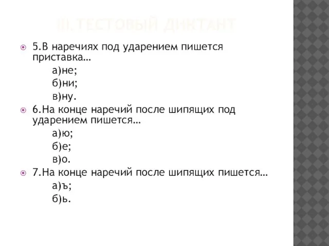 III.Тестовый диктант 5.В наречиях под ударением пишется приставка… а)не; б)ни; в)ну. 6.На