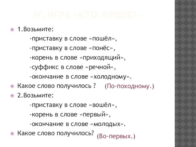 IV. Игра «Кто лучше?» 1.Возьмите: -приставку в слове «пошёл», -приставку в слове