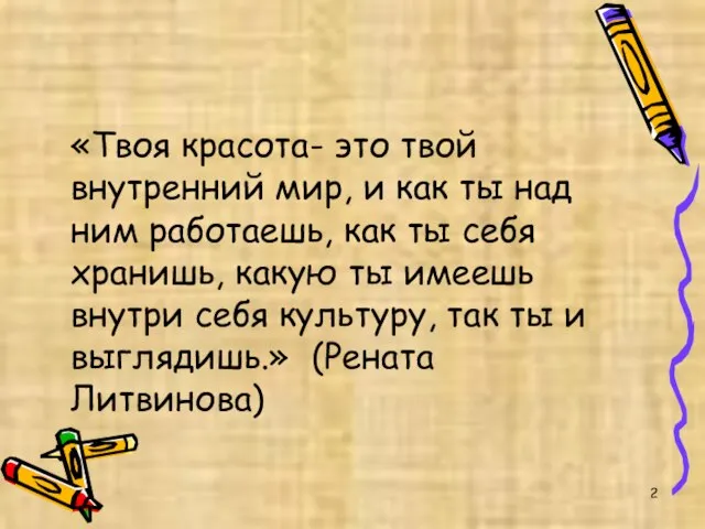 «Твоя красота- это твой внутренний мир, и как ты над ним работаешь,