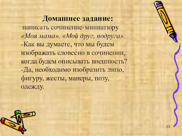 Домашнее задание: написать сочинение-миниатюру «Моя мама», «Мой друг, подруга». -Как вы думаете,