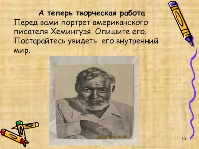 А теперь творческая работа Перед вами портрет американского писателя Хемингуэя. Опишите его.