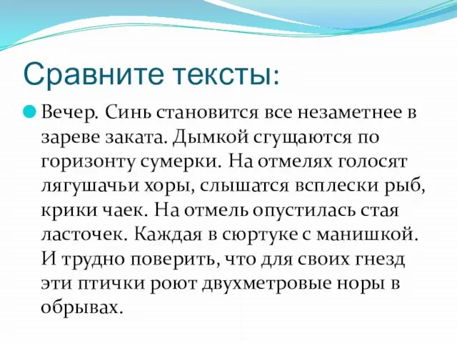 Сравните тексты: Вечер. Синь становится все незаметнее в зареве заката. Дымкой сгущаются