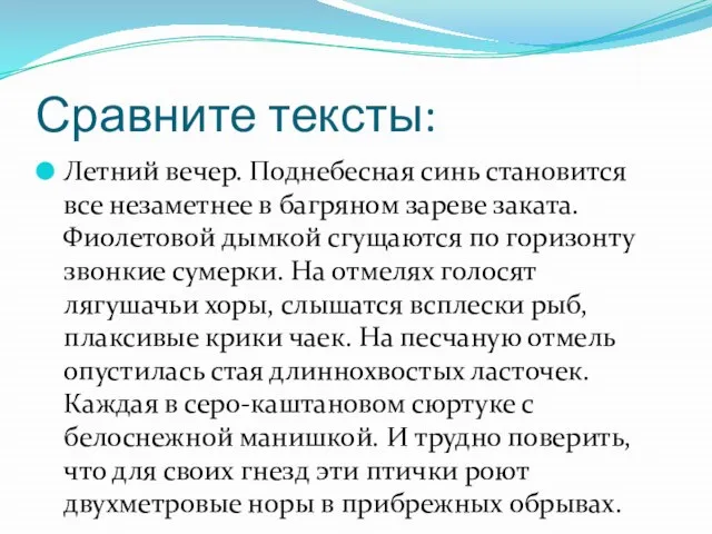 Сравните тексты: Летний вечер. Поднебесная синь становится все незаметнее в багряном зареве