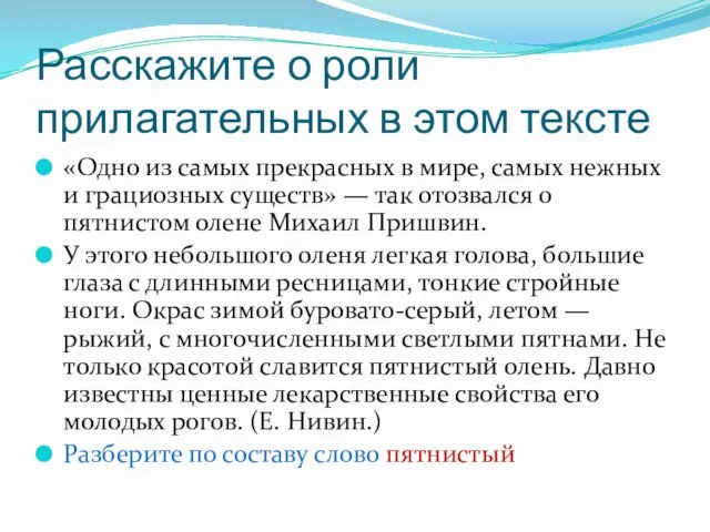 Расскажите о роли прилагательных в этом тексте «Одно из самых прекрасных в