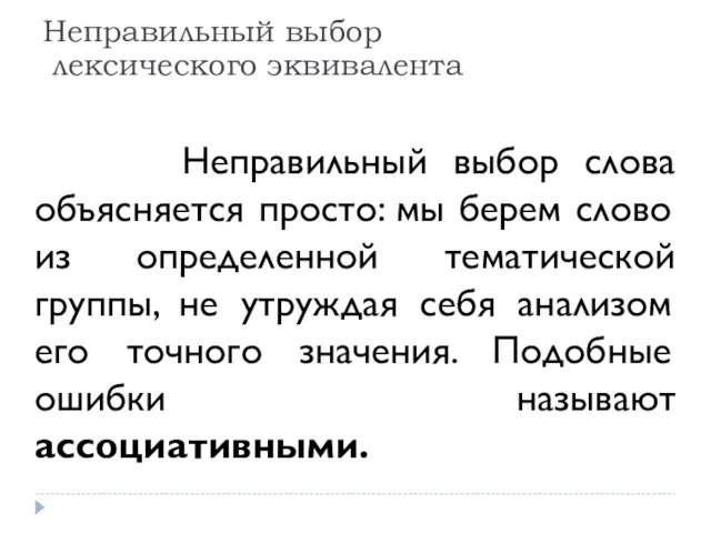 Неправильный выбор слова объясняется просто: мы берем слово из определенной тематической группы,