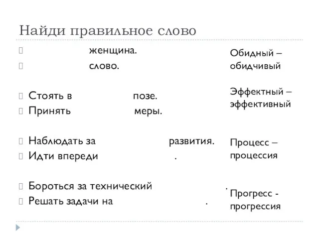 женщина. слово. Стоять в позе. Принять меры. Наблюдать за развития. Идти впереди