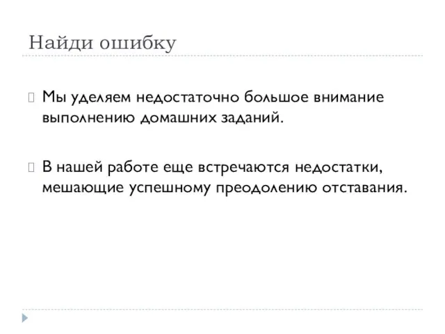 Мы уделяем недостаточно большое внимание выполнению домашних заданий. В нашей работе еще