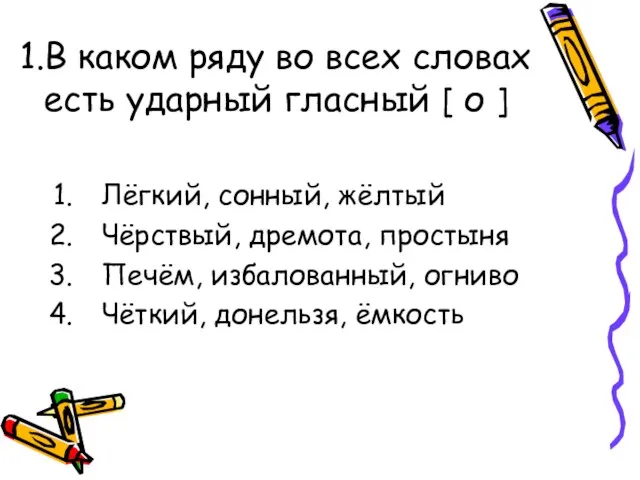 1.В каком ряду во всех словах есть ударный гласный [ о ]