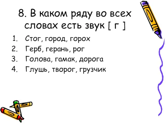 8. В каком ряду во всех словах есть звук [ г ]