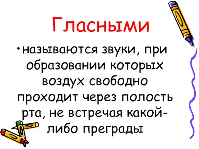 Гласными называются звуки, при образовании которых воздух свободно проходит через полость рта, не встречая какой-либо преграды