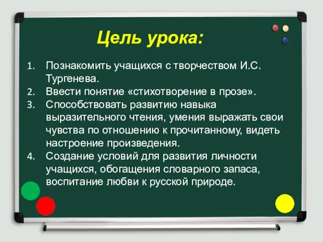 Цель урока: Познакомить учащихся с творчеством И.С.Тургенева. Ввести понятие «стихотворение в прозе».