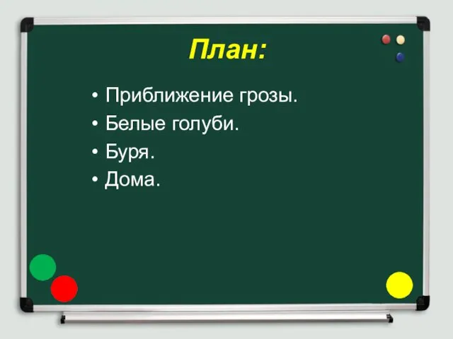 План: Приближение грозы. Белые голуби. Буря. Дома.