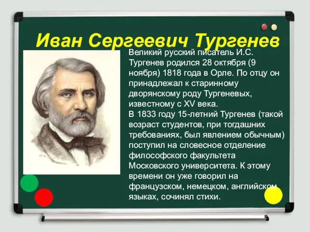 Иван Сергеевич Тургенев Великий русский писатель И.С. Тургенев родился 28 октября (9