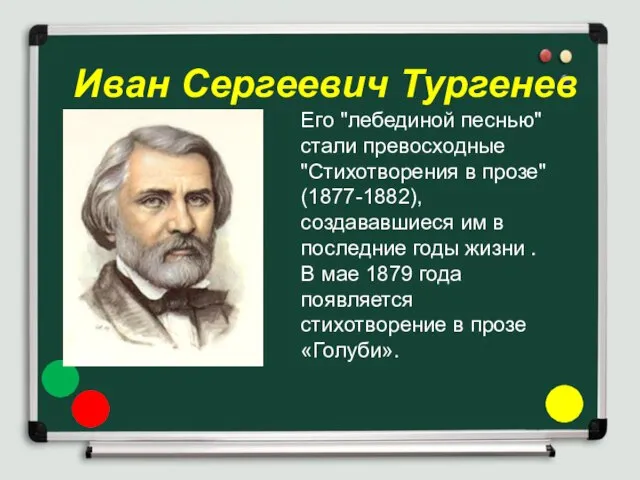 Иван Сергеевич Тургенев Его "лебединой песнью" стали превосходные "Стихотворения в прозе" (1877-1882),