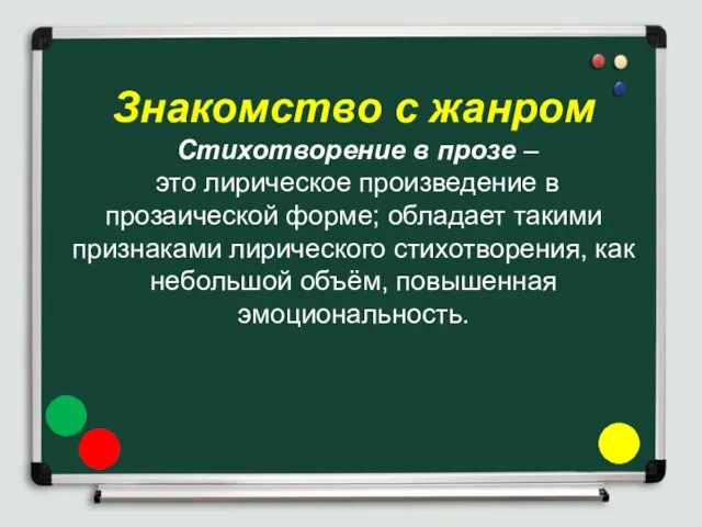 Знакомство с жанром Стихотворение в прозе – это лирическое произведение в прозаической