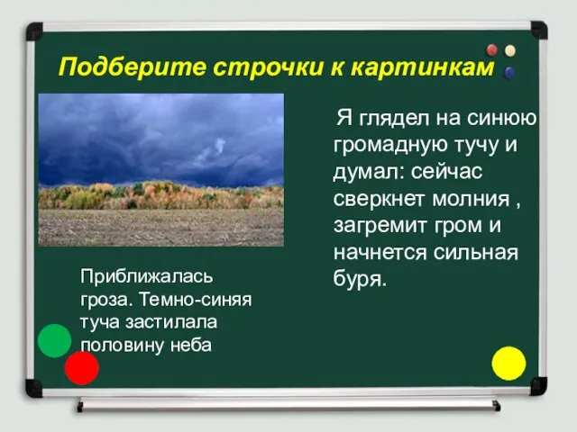 Подберите строчки к картинкам Приближалась гроза. Темно-синяя туча застилала половину неба Я