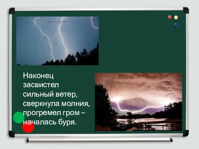 Наконец засвистел сильный ветер, сверкнула молния, прогремел гром – началась буря.