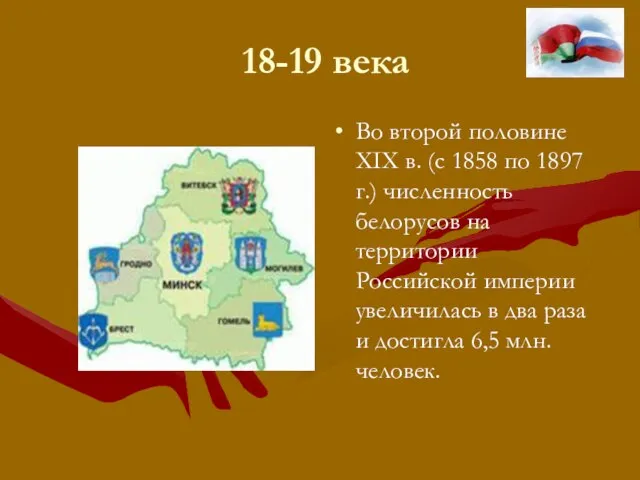 18-19 века Во второй половине ХIХ в. (с 1858 по 1897 г.)