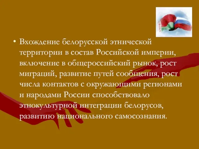 Вхождение белорусской этнической территории в состав Российской империи, включение в общероссийский рынок,