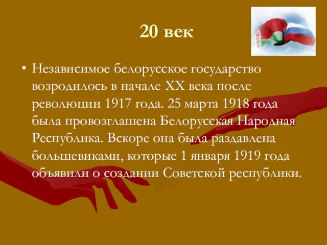 20 век Независимое белорусское государство возродилось в начале XX века после революции