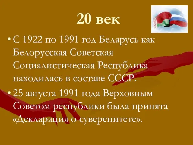 20 век С 1922 по 1991 год Беларусь как Белорусская Советская Социалистическая