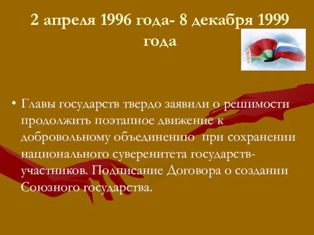 2 апреля 1996 года- 8 декабря 1999 года Главы государств твердо заявили