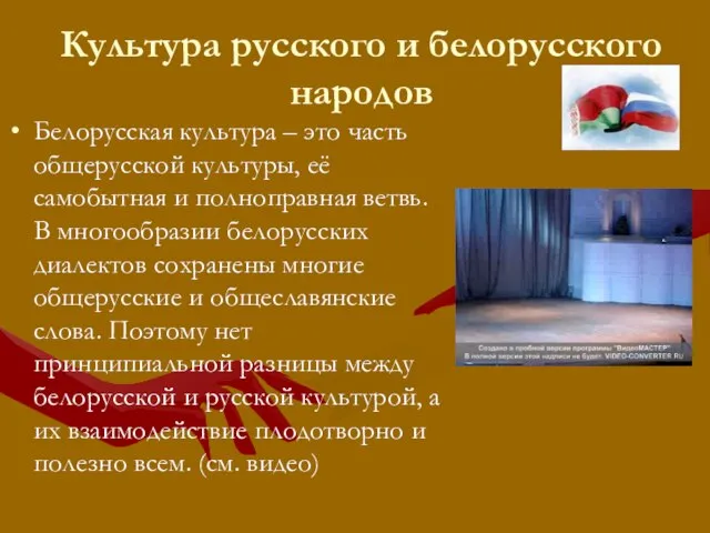 Культура русского и белорусского народов Белорусская культура – это часть общерусской культуры,