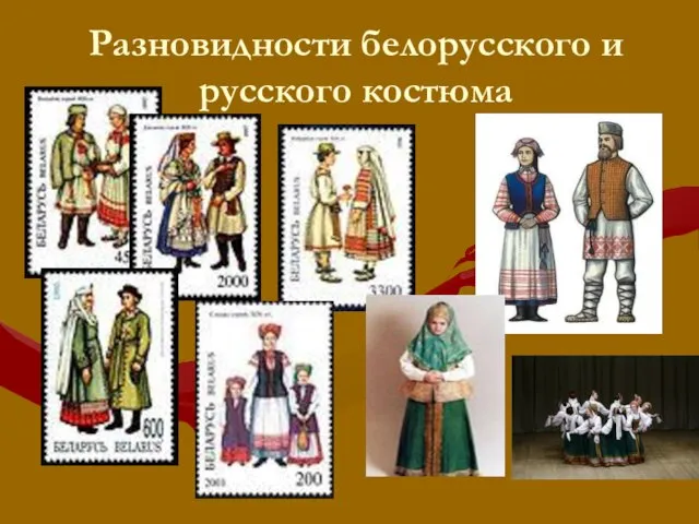 Разновидности белорусского и русского костюма