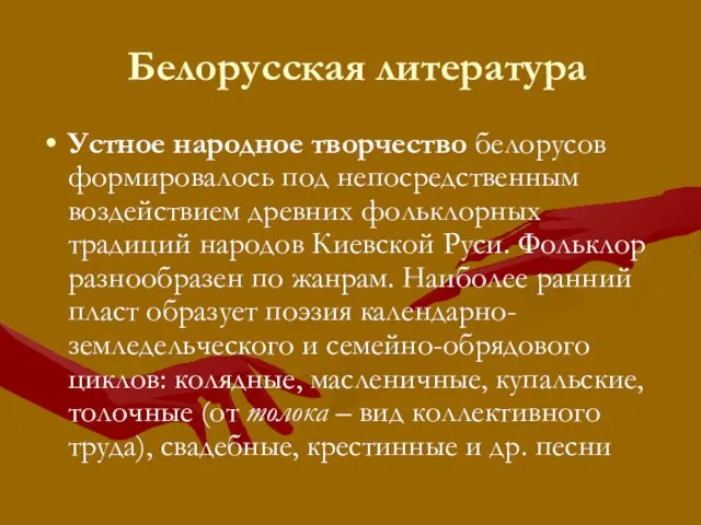 Белорусская литература Устное народное творчество белорусов формировалось под непосредственным воздействием древних фольклорных