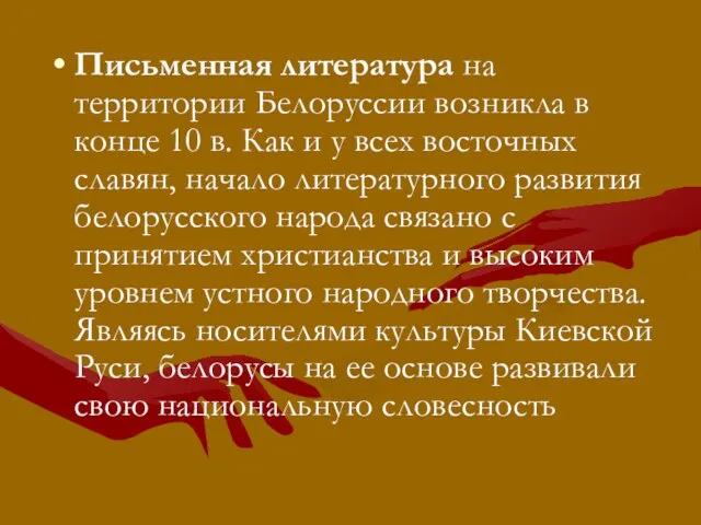 Письменная литература на территории Белоруссии возникла в конце 10 в. Как и