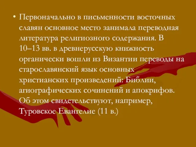 Первоначально в письменности восточных славян основное место занимала переводная литература религиозного содержания.