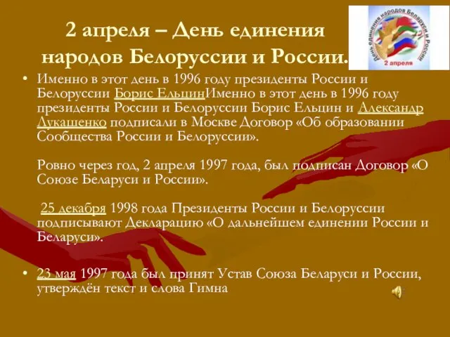 2 апреля – День единения народов Белоруссии и России. Именно в этот