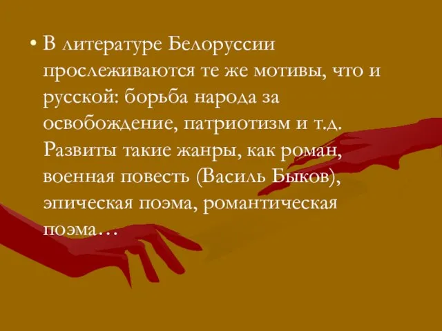 В литературе Белоруссии прослеживаются те же мотивы, что и русской: борьба народа