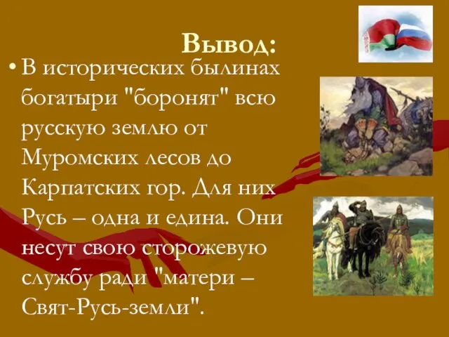 Вывод: В исторических былинах богатыри "боронят" всю русскую землю от Муромских лесов