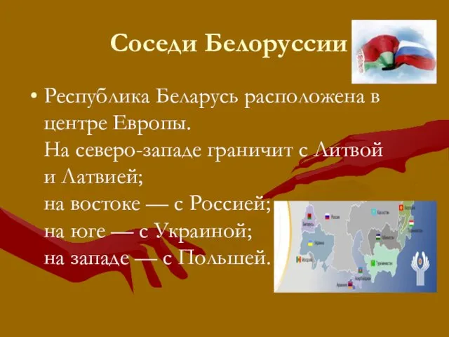Соседи Белоруссии Республика Беларусь расположена в центре Европы. На северо-западе граничит с