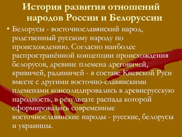 История развития отношений народов России и Белоруссии Белорусы - восточнославянский народ, родственный