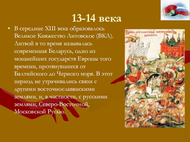 13-14 века В середине XIII века образовалось Великое Княжество Литовское (ВКЛ). Литвой