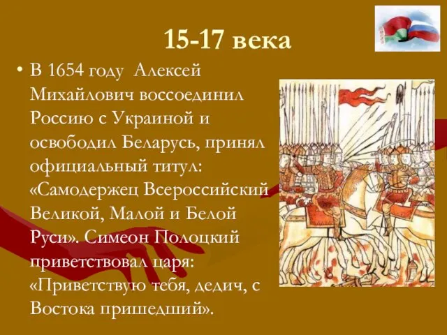 15-17 века В 1654 году Алексей Михайлович воссоединил Россию с Украиной и