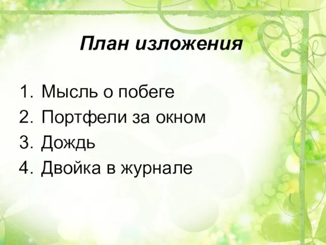 План изложения Мысль о побеге Портфели за окном Дождь Двойка в журнале