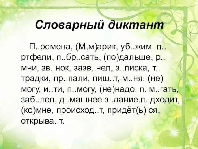 Словарный диктант П..ремена, (М,м)арик, уб..жим, п..ртфели, п..бр..сать, (по)дальше, р..мни, зв..нок, зазв..нел, з..писка,