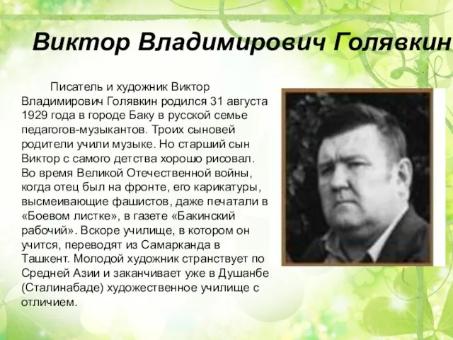 Виктор Владимирович Голявкин Писатель и художник Виктор Владимирович Голявкин родился 31 августа