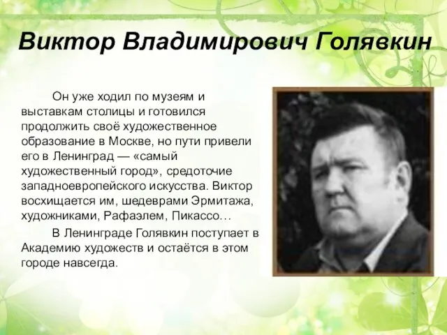 Виктор Владимирович Голявкин Он уже ходил по музеям и выставкам столицы и